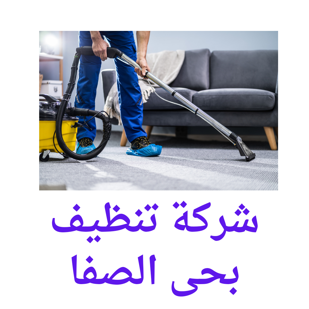  تنظيف بالبخار حى الصفا 