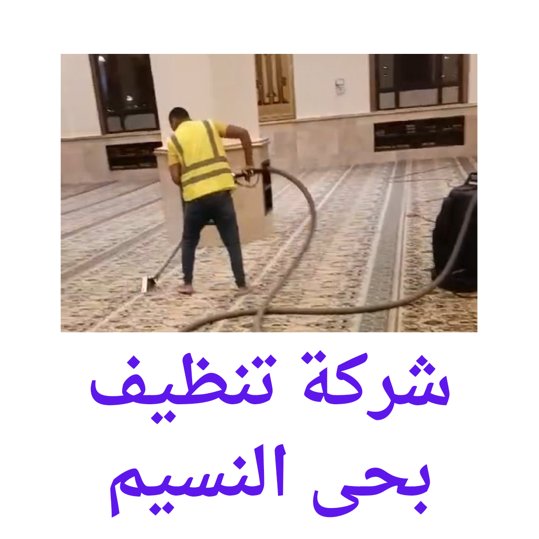  تنظيف بالبخار حى النسيم 