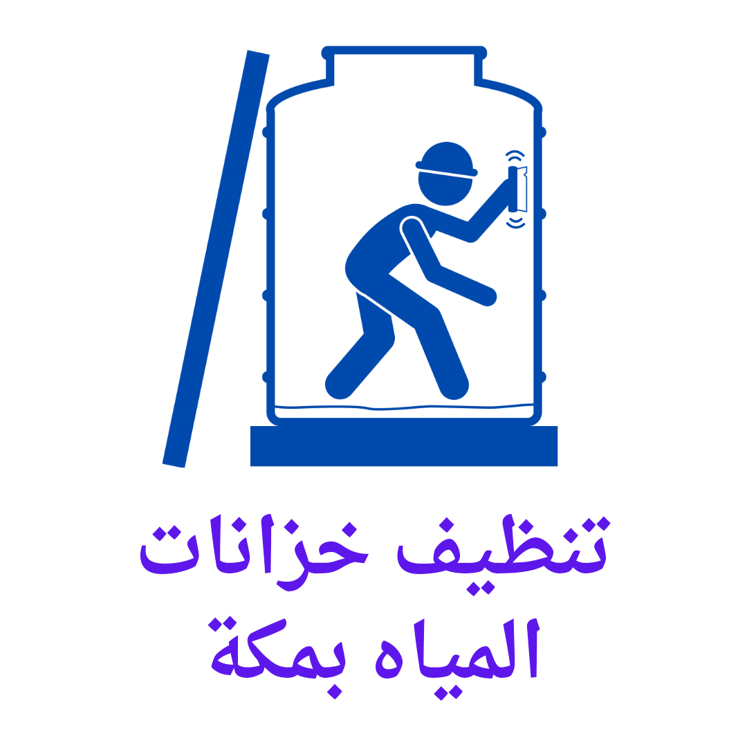  تنظيف خزانات بمكة 