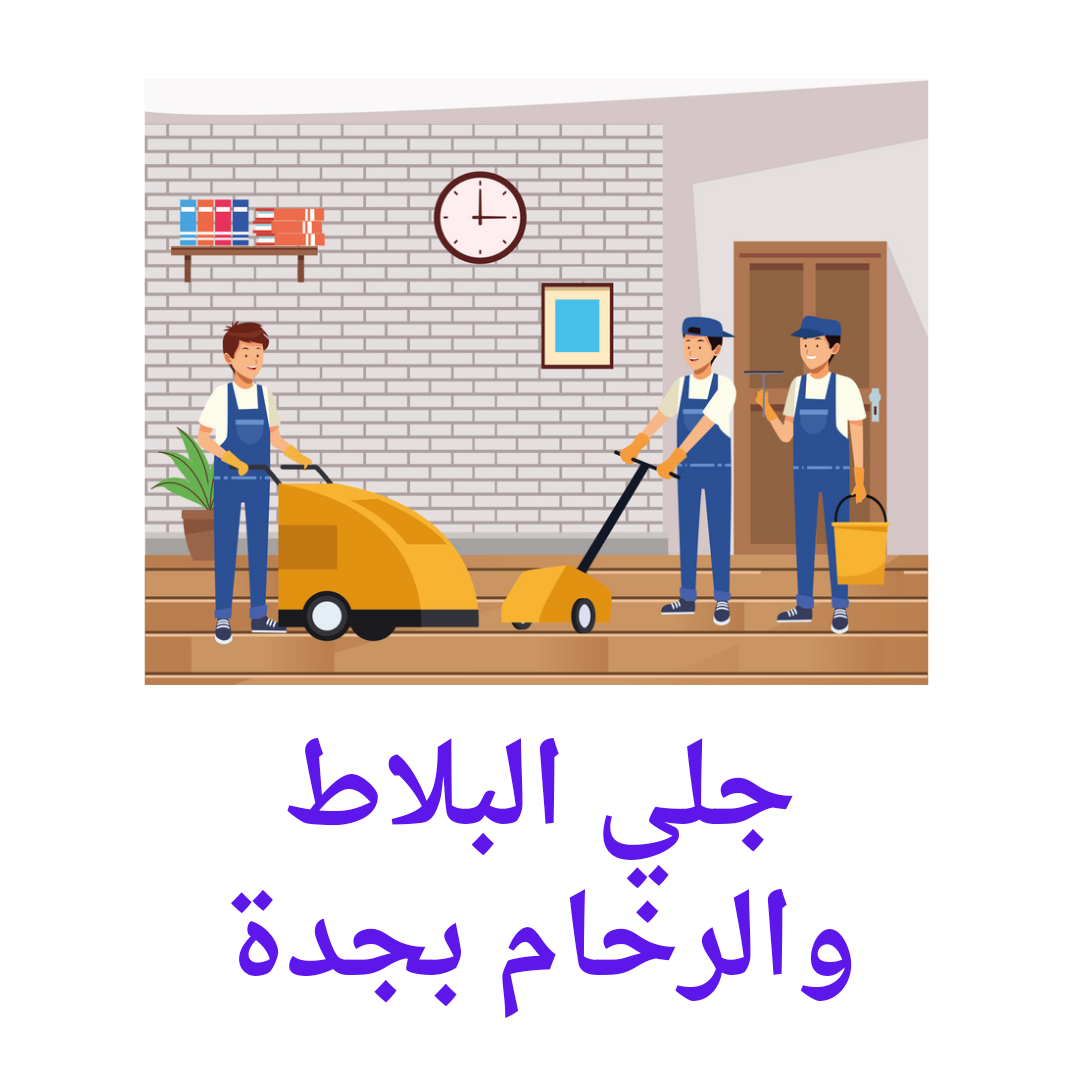  جلي بلاط بجدة 