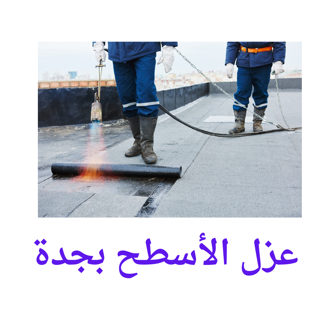  عزل اسطح بجدة 